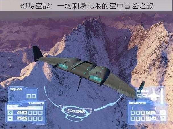 幻想空战:一场刺激无限的空中冒险之旅