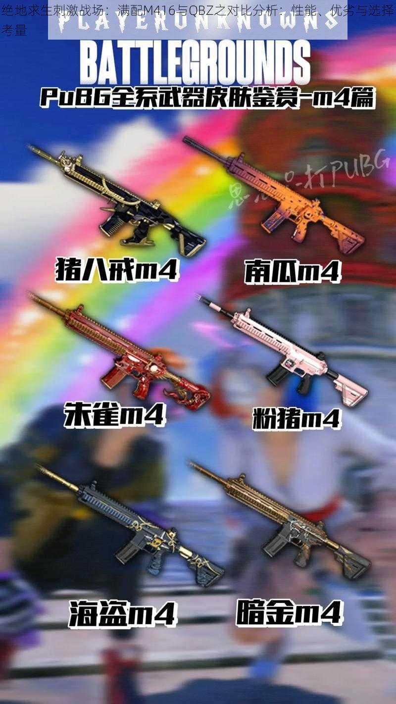绝地求生刺激战场:满配M416与QBZ之对比分析:性能、优劣与选择考量