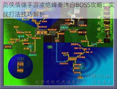 剑侠情缘手游凌绝峰秦沐白BOSS攻略：实战打法技巧解析