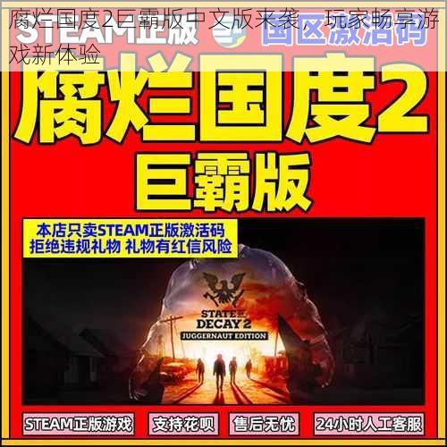 腐烂国度2巨霸版中文版来袭，玩家畅享游戏新体验