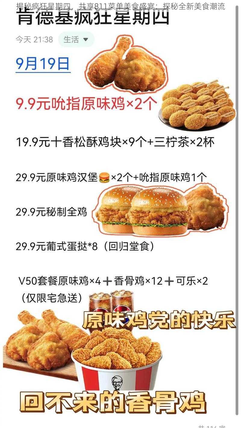 揭秘疯狂星期四，共享811菜单美食盛宴：探秘全新美食潮流