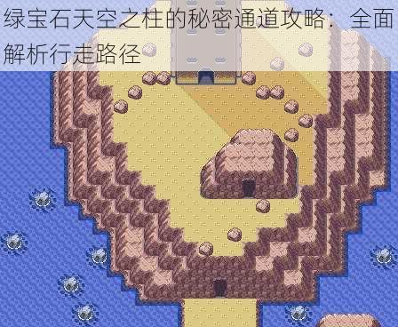 绿宝石天空之柱的秘密通道攻略：全面解析行走路径