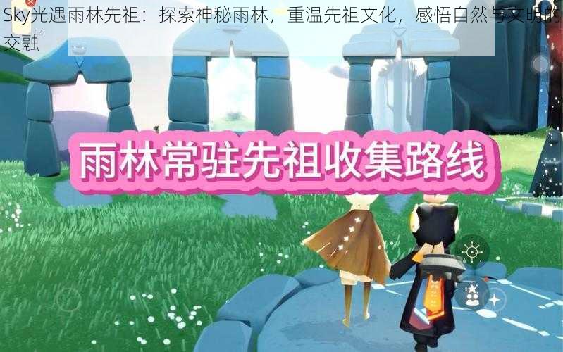 Sky光遇雨林先祖：探索神秘雨林，重温先祖文化，感悟自然与文明的交融