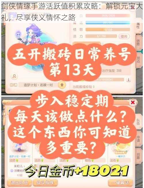 剑侠情缘手游活跃值积累攻略：解锁元宝大礼，尽享侠义情怀之路