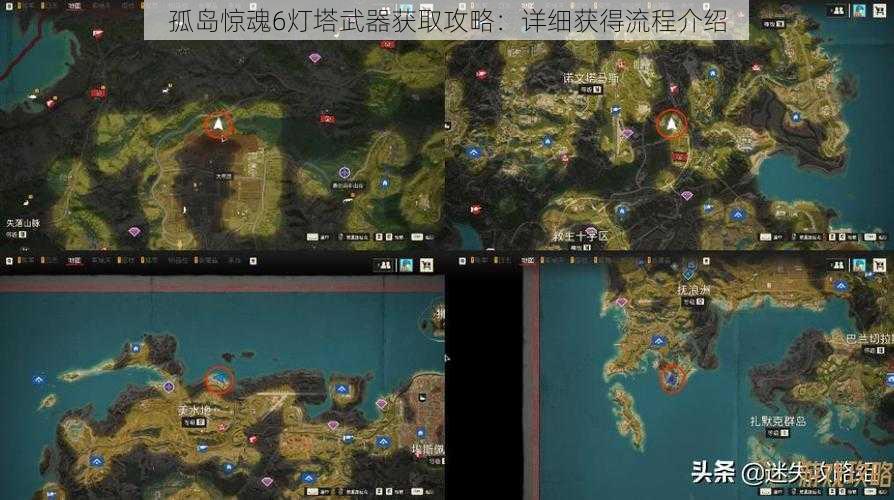 孤岛惊魂6灯塔武器获取攻略：详细获得流程介绍