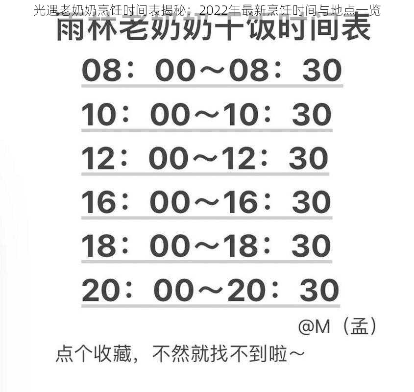 光遇老奶奶烹饪时间表揭秘：2022年最新烹饪时间与地点一览