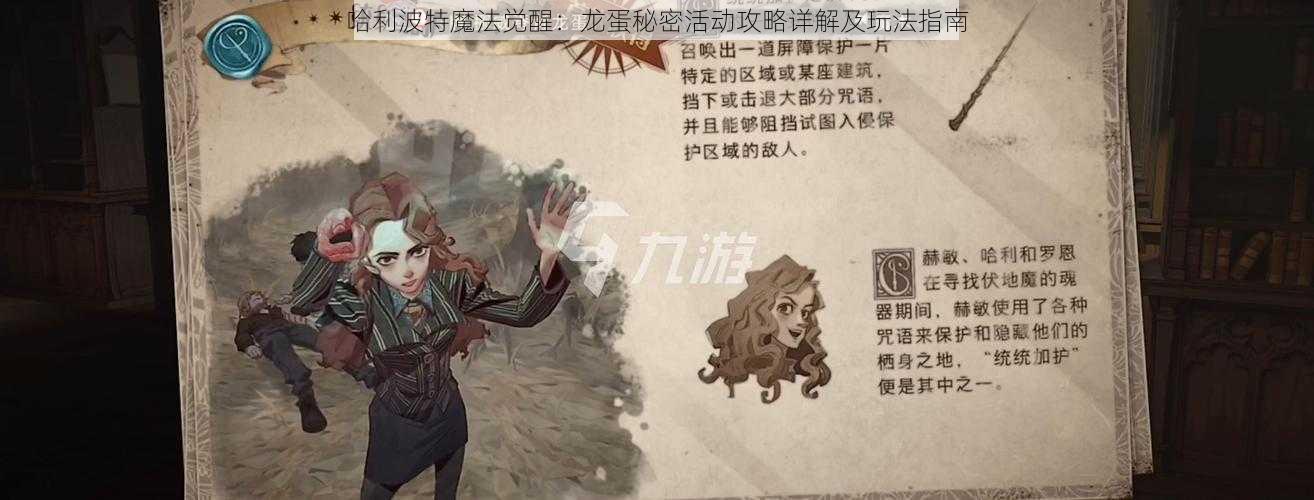 哈利波特魔法觉醒：龙蛋秘密活动攻略详解及玩法指南