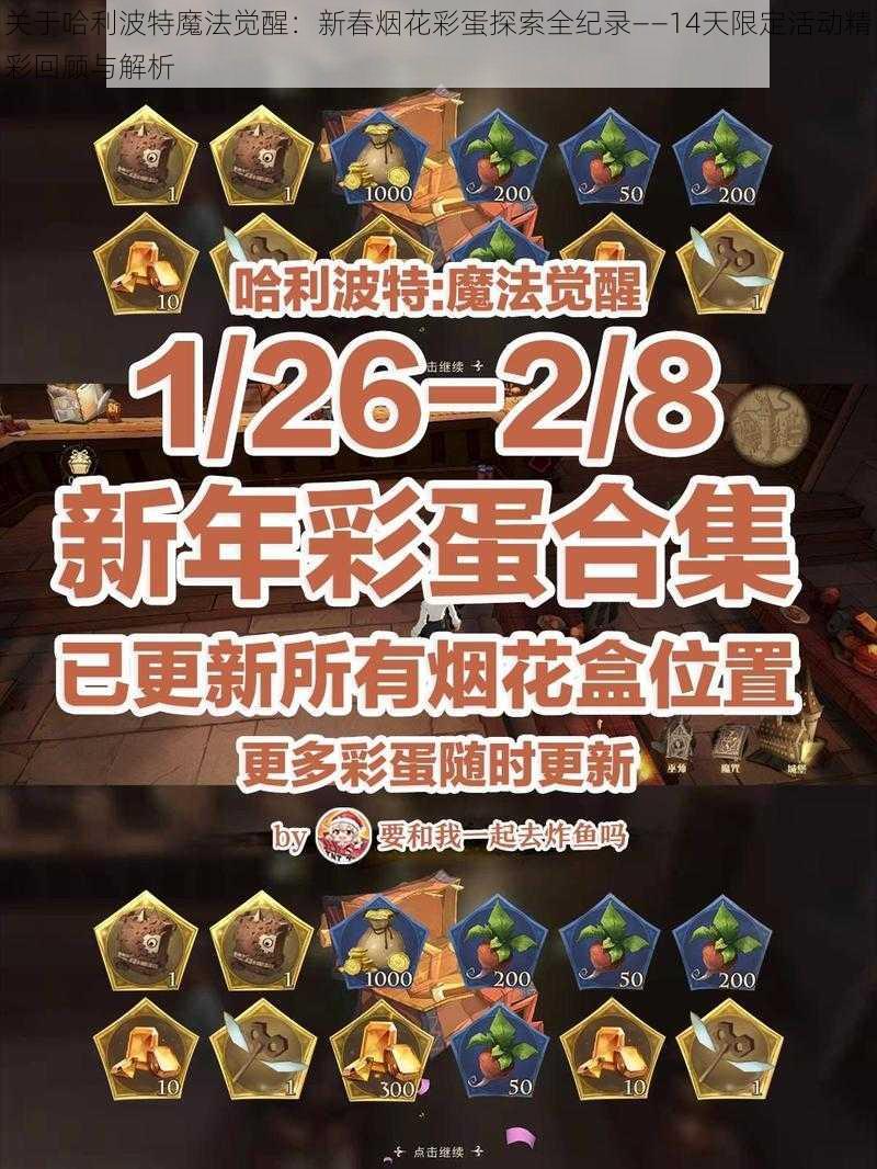 关于哈利波特魔法觉醒：新春烟花彩蛋探索全纪录——14天限定活动精彩回顾与解析