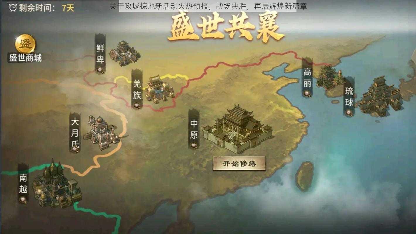 关于攻城掠地新活动火热预报，战场决胜，再展辉煌新篇章