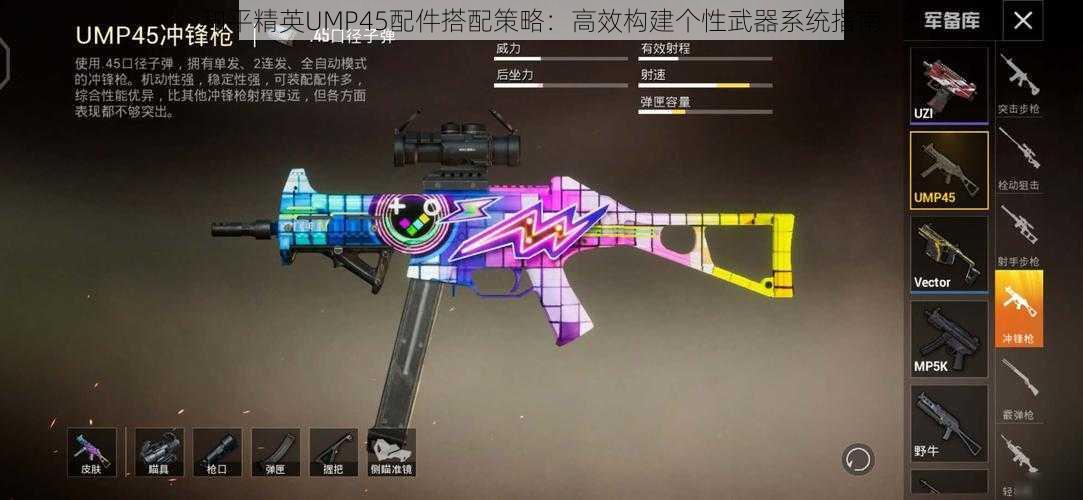 和平精英UMP45配件搭配策略：高效构建个性武器系统指南