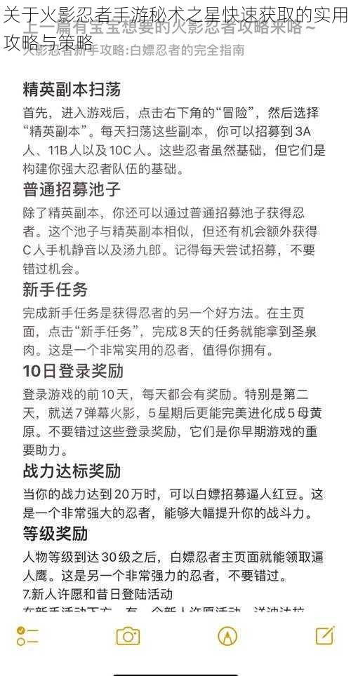 关于火影忍者手游秘术之星快速获取的实用攻略与策略