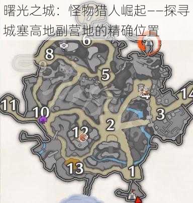 曙光之城：怪物猎人崛起——探寻城塞高地副营地的精确位置