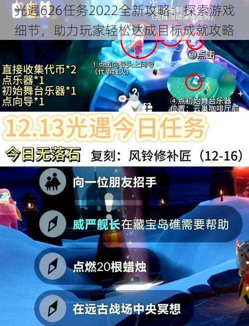 光遇626任务2022全新攻略:探索游戏细节,助力玩家轻松达成目标成就攻略