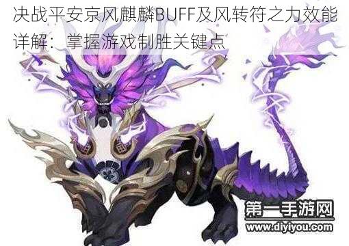 决战平安京风麒麟BUFF及风转符之力效能详解：掌握游戏制胜关键点