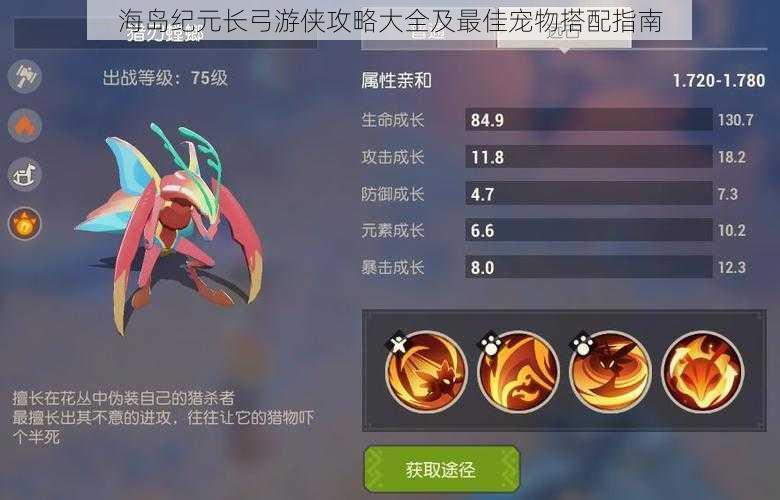 海岛纪元长弓游侠攻略大全及最佳宠物搭配指南