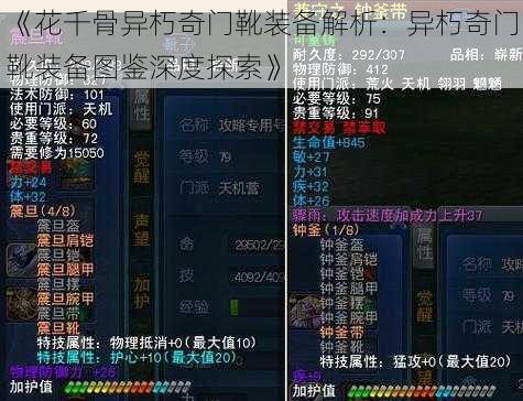 《花千骨异朽奇门靴装备解析：异朽奇门靴装备图鉴深度探索》