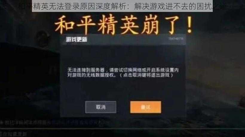 和平精英无法登录原因深度解析：解决游戏进不去的困扰之道