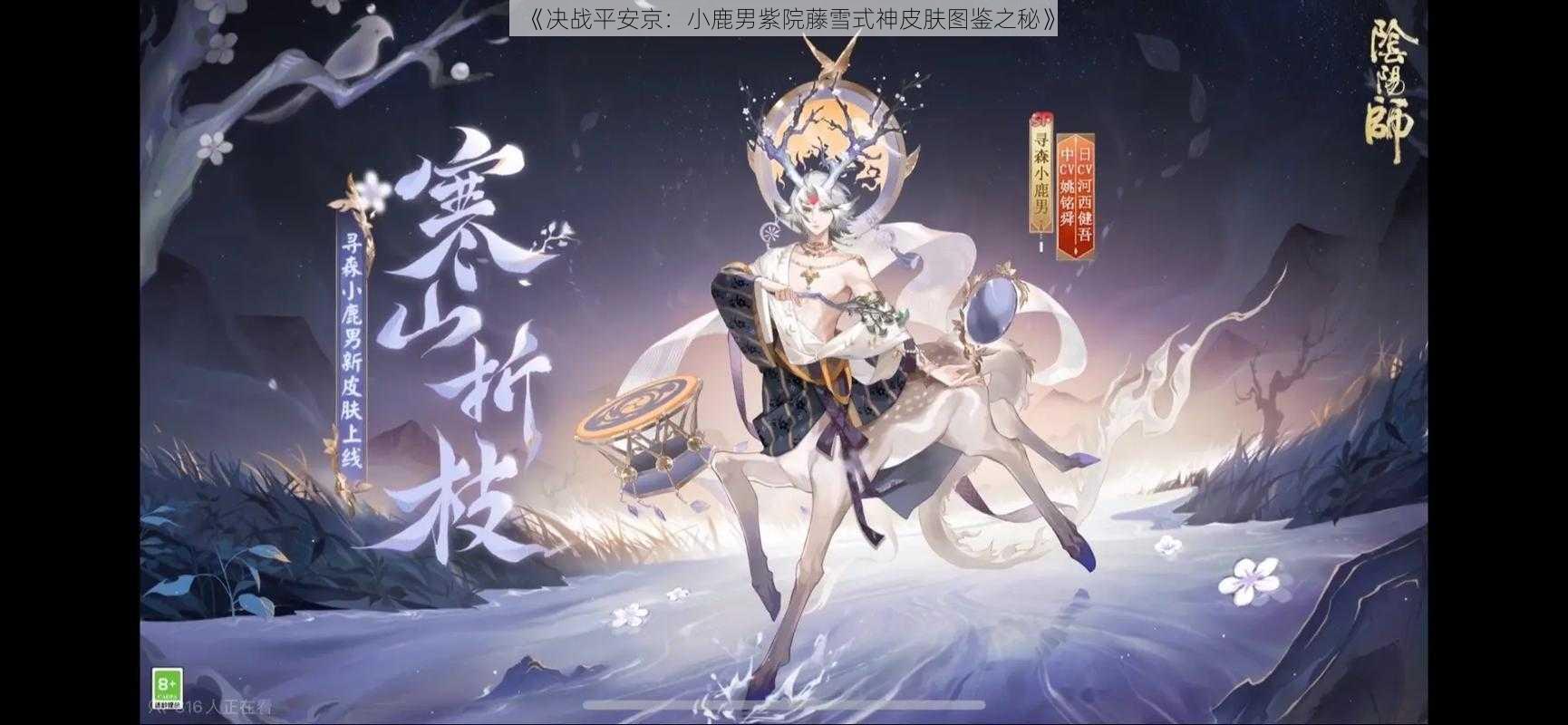 《决战平安京：小鹿男紫院藤雪式神皮肤图鉴之秘》