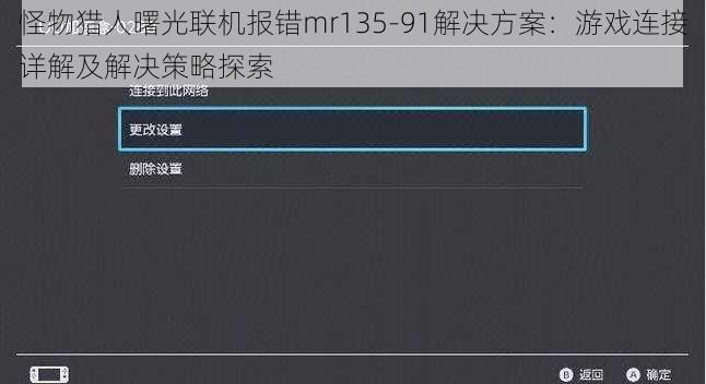 怪物猎人曙光联机报错mr135-91解决方案：游戏连接详解及解决策略探索