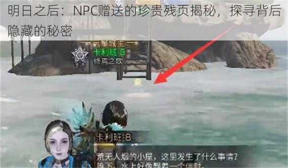 明日之后：NPC赠送的珍贵残页揭秘，探寻背后隐藏的秘密