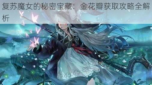 复苏魔女的秘密宝藏：金花瓣获取攻略全解析