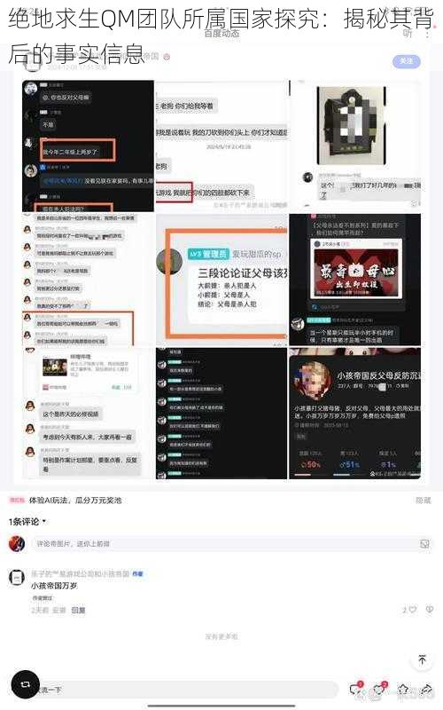 绝地求生QM团队所属国家探究：揭秘其背后的事实信息