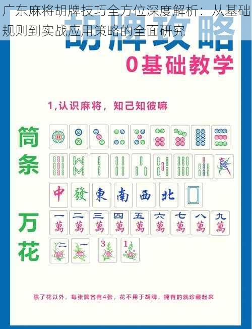 广东麻将胡牌技巧全方位深度解析：从基础规则到实战应用策略的全面研究