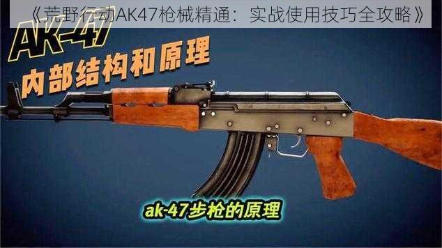 《荒野行动AK47枪械精通：实战使用技巧全攻略》