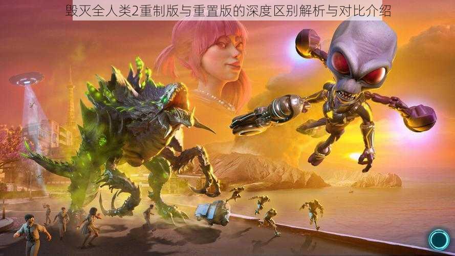 毁灭全人类2重制版与重置版的深度区别解析与对比介绍