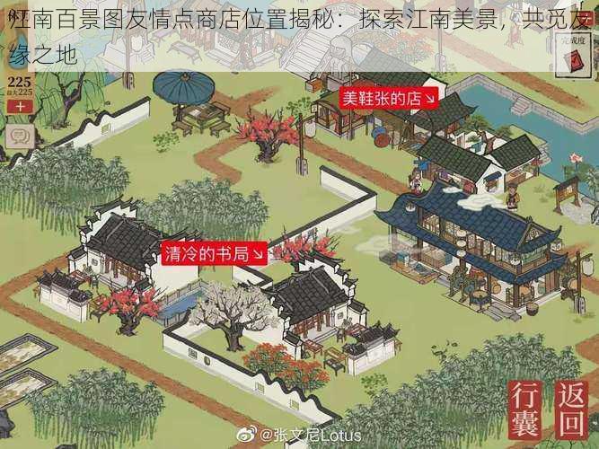 江南百景图友情点商店位置揭秘：探索江南美景，共觅友缘之地