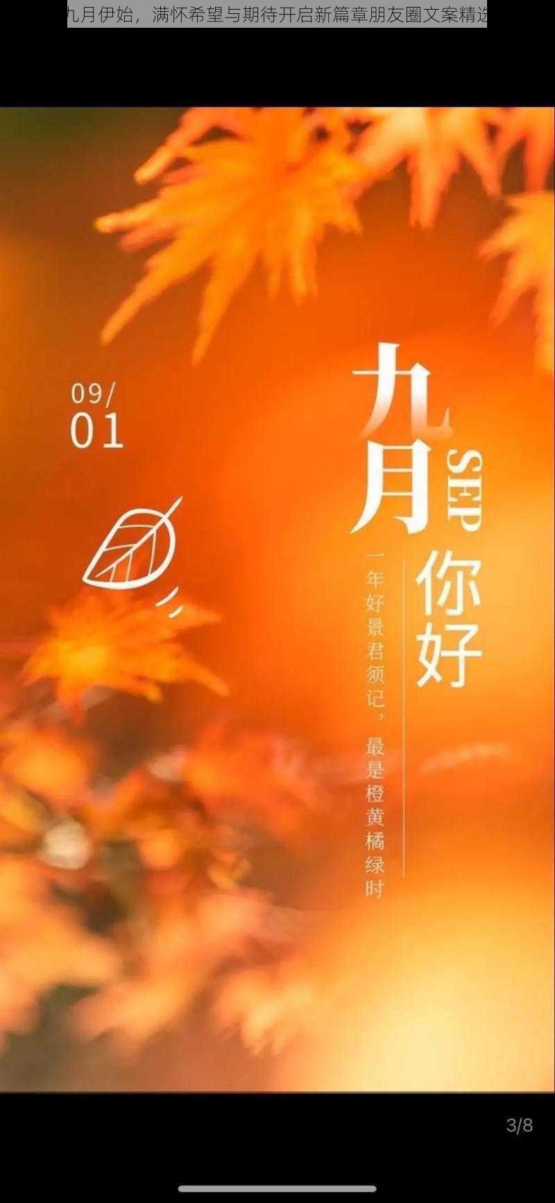 九月伊始，满怀希望与期待开启新篇章朋友圈文案精选