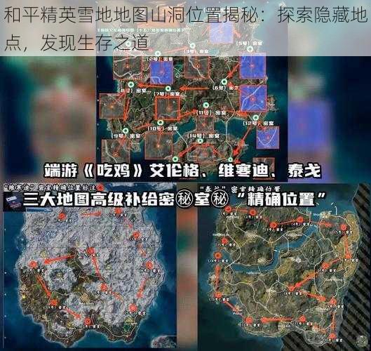 和平精英雪地地图山洞位置揭秘：探索隐藏地点，发现生存之道