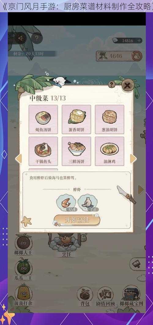 《京门风月手游：厨房菜谱材料制作全攻略》