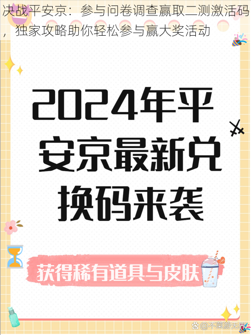 决战平安京：参与问卷调查赢取二测激活码，独家攻略助你轻松参与赢大奖活动