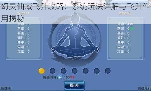 幻灵仙域飞升攻略：系统玩法详解与飞升作用揭秘