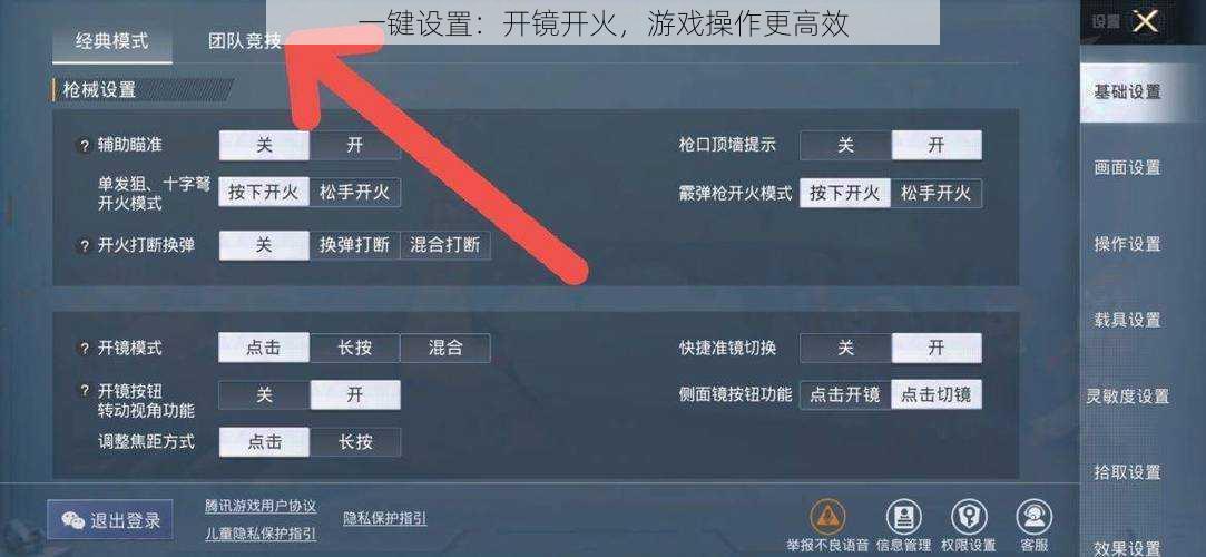 一键设置：开镜开火，游戏操作更高效