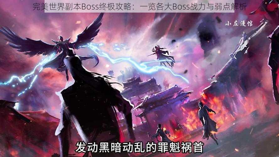 完美世界副本Boss终极攻略：一览各大Boss战力与弱点解析