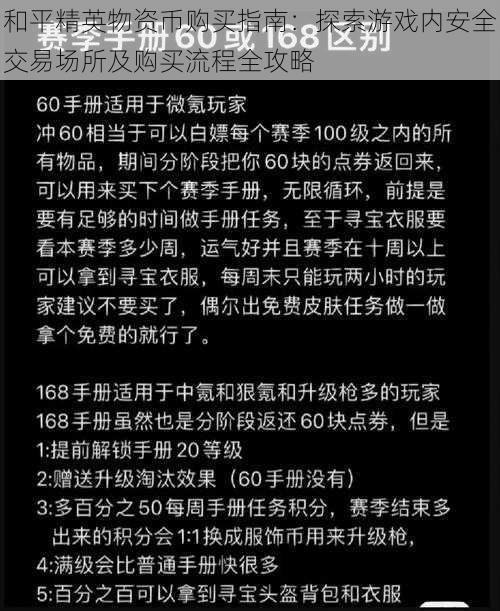 和平精英物资币购买指南：探索游戏内安全交易场所及购买流程全攻略