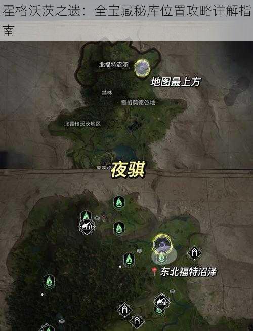 霍格沃茨之遗：全宝藏秘库位置攻略详解指南