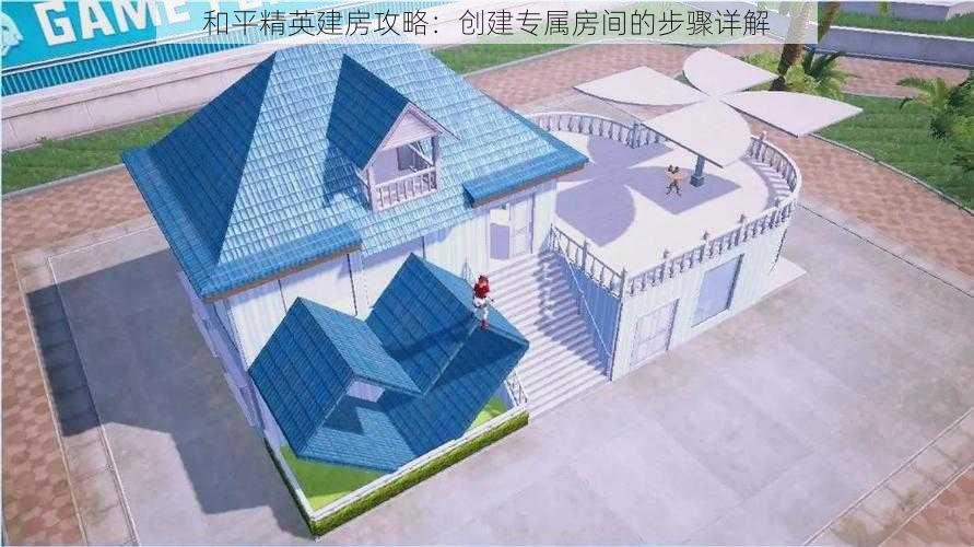 和平精英建房攻略：创建专属房间的步骤详解