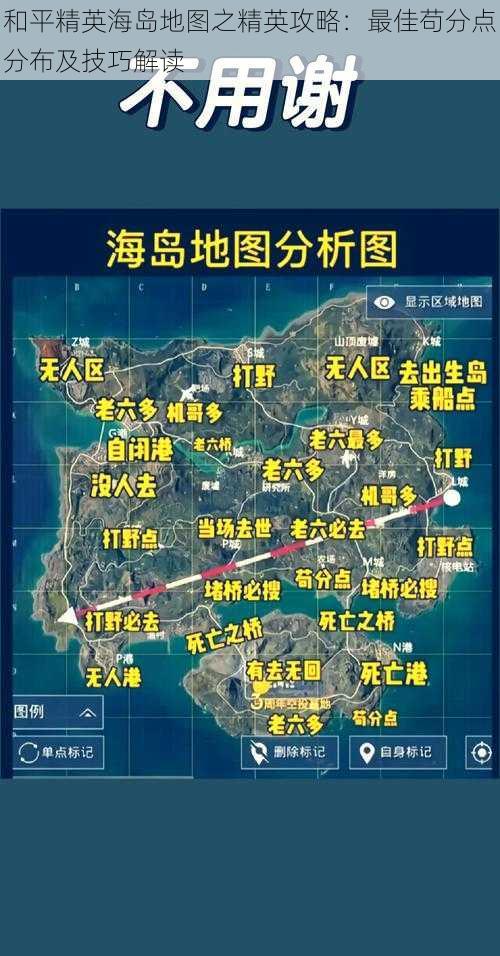 和平精英海岛地图之精英攻略：最佳苟分点分布及技巧解读