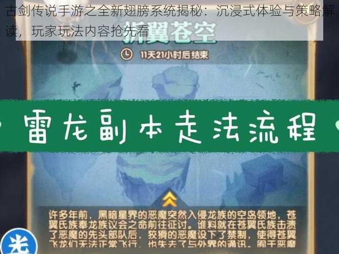 古剑传说手游之全新翅膀系统揭秘：沉浸式体验与策略解读，玩家玩法内容抢先看