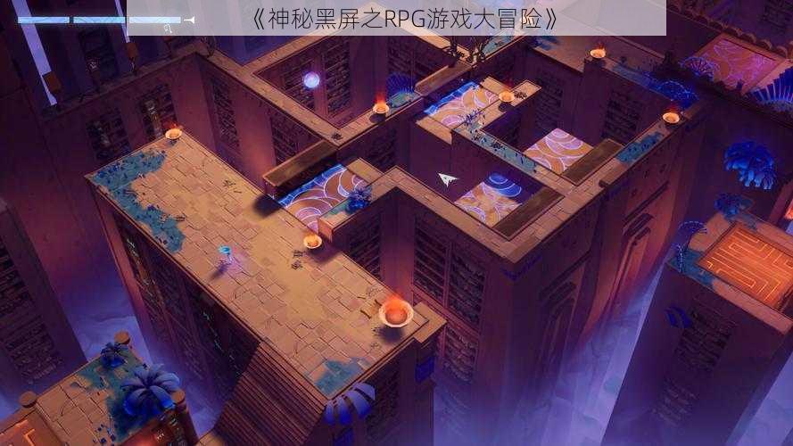 《神秘黑屏之RPG游戏大冒险》