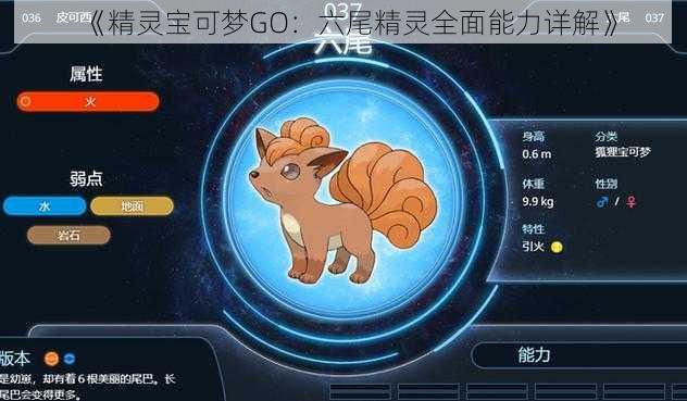 《精灵宝可梦GO：六尾精灵全面能力详解》