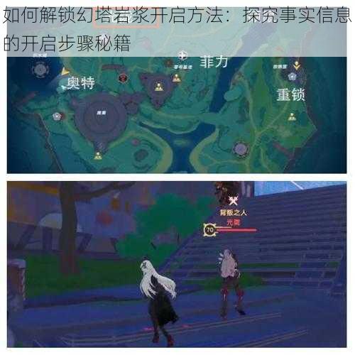 如何解锁幻塔岩浆开启方法：探究事实信息的开启步骤秘籍