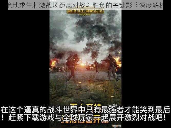 绝地求生刺激战场距离对战斗胜负的关键影响深度解析