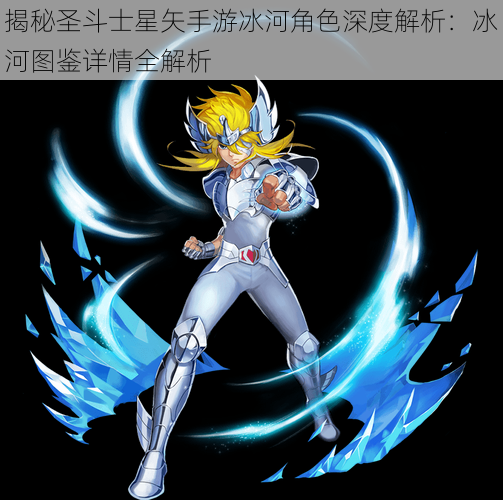揭秘圣斗士星矢手游冰河角色深度解析:冰河图鉴详情全解析