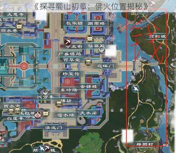《探寻蜀山初章:佛火位置揭秘》