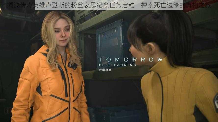 搁浅传奇英雄卢登斯的粉丝哀思纪念任务启动:探索死亡边缘的真相之旅