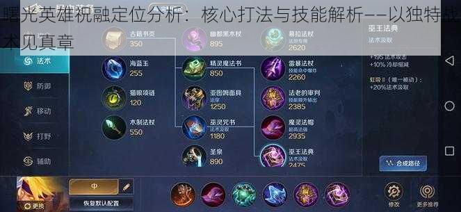 曙光英雄祝融定位分析:核心打法与技能解析——以独特战术见真章
